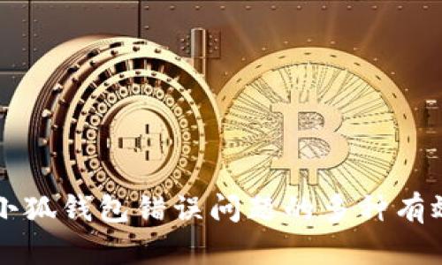 解决小狐钱包错误问题的多种有效方法