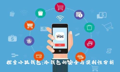探索小狐钱包：冷钱包的安全与便利性分析