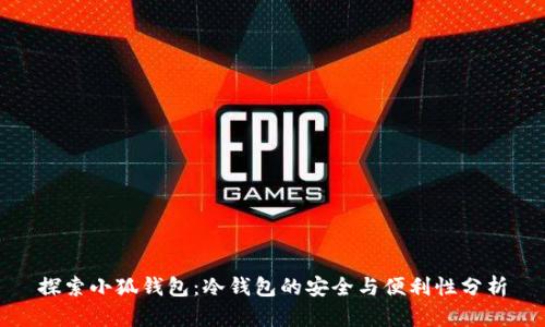 探索小狐钱包：冷钱包的安全与便利性分析