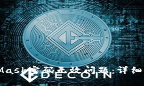 如何解决MetaMask密码无效问题：详细步骤与实用技巧