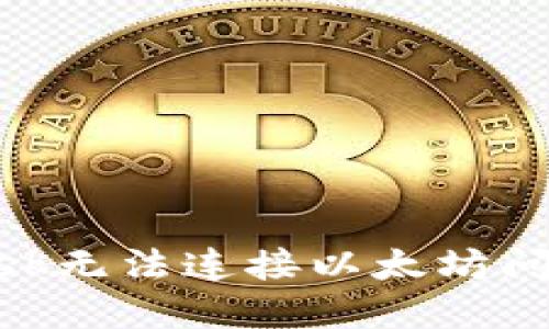 解决MetaMask无法连接以太坊问题的终极指南