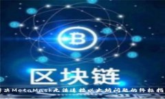 解决MetaMask无法连接以太坊问题的终极