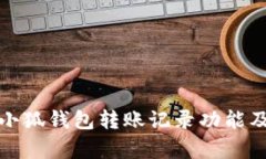 全面解析小狐钱包转账记录功能及使用