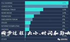 比特币钱包的同步过程：大小、时间和影响因素