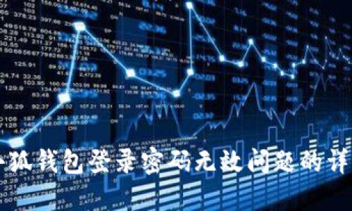解决小狐钱包登录密码无效问题的详细指南