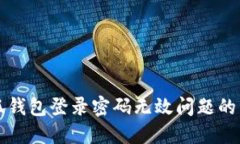 解决小狐钱包登录密码无效问题的详细