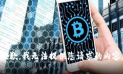 抱歉，我无法提供您请求的内容。