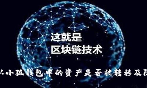如何确认小狐钱包中的资产是否被转移及防范措施
