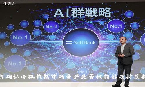 如何确认小狐钱包中的资产是否被转移及防范措施