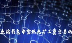 如何在以太坊钱包中实现无矿工费交易的全面指