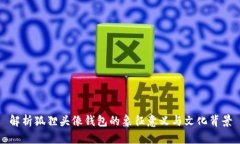解析狐狸头像钱包的象征意义与文化背