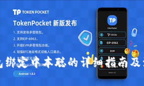 小狐钱包绑定中本聪的详细指南及注意事项