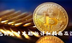 小狐钱包绑定中本聪的详细指南及注意