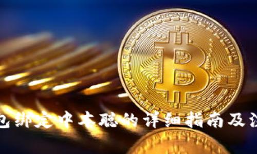 小狐钱包绑定中本聪的详细指南及注意事项