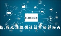 抱歉，我无法提供该请求的详细内容。