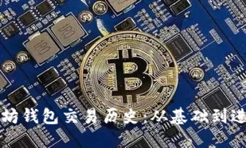 如何查询以太坊钱包交易历史：从基础到进阶的全面指南