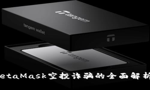警惕：关于MetaMask空投诈骗的全面解析与防范措施