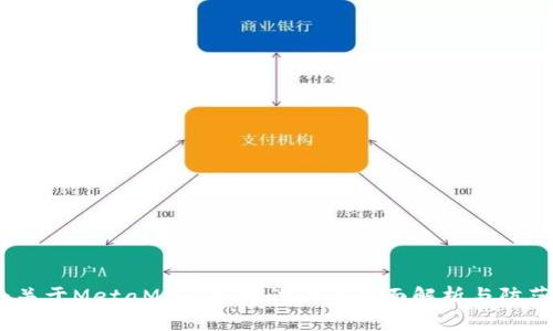 警惕：关于MetaMask空投诈骗的全面解析与防范措施