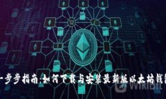 一步步指南：如何下载与安装最新版以太坊钱包