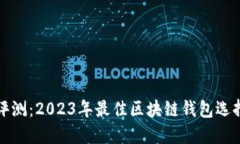 全面评测：2023年最佳区块链钱包选择