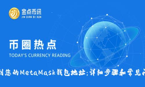 如何找到您的MetaMask钱包地址：详细步骤和常见问题解答