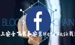 如何在您的设备上安全下载和安装Me