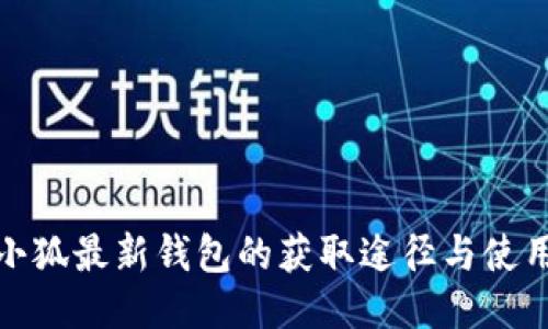 探索小狐最新钱包的获取途径与使用技巧
