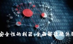 提升以太坊交易安全性的利器：全面解读硬件钱