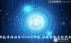 如何在小狐钱包中成功导入CORE网络，