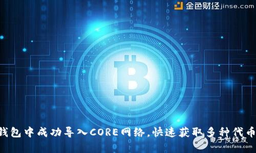 如何在小狐钱包中成功导入CORE网络，快速获取多种代币和DApp服务