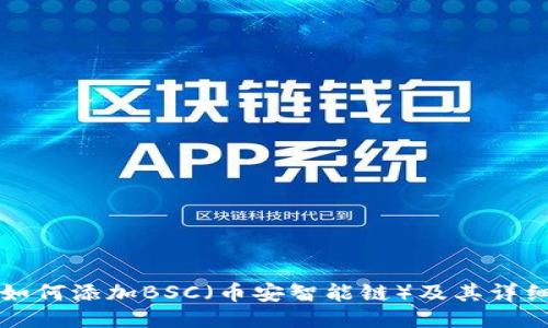 小狐钱包如何添加BSC（币安智能链）及其详细操作指南