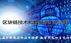 探索小狐钱包在谷歌商店的应用场景：