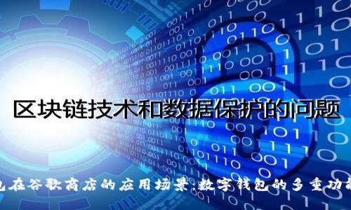 探索小狐钱包在谷歌商店的应用场景：数字钱包的多重功能与使用体验