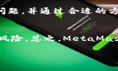  MetaMask无法安装的原因及解决方法解