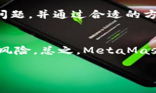  MetaMask无法安装的原因及解决方法解析 / 
 guanjianci MetaMask, 安装, 问题, 解决方法 /guanjianci 

引言
在加密货币的世界中，MetaMask作为一种被广泛使用的数字钱包和浏览器扩展，允许用户安全地存储和管理以太坊及ERC-20代币。尽管MetaMask的安装过程通常较为简单，但许多用户在尝试安装时遇到了一些困难。本文将深入探讨MetaMask无法安装的可能原因及解决方法，希望能够帮助用户顺利使用这一重要工具。

常见的安装问题
在尝试安装MetaMask的过程中，用户可能会遇到多种问题，导致安装失败。以下是一些常见问题的分析：

1. 浏览器兼容性问题
MetaMask主要支持谷歌Chrome、火狐、Edge等主流浏览器。如果你使用的是较少见的浏览器或未更新至最新版本的浏览器，可能会导致安装失败。确保你的浏览器是最新版本，且与MetaMask兼容。

2. 网络连接问题
在安装MetaMask时，需要稳定的网络连接。如果你的网络出现故障，比如信号不稳、VPN连接不正常或者防火墙设置过于严格，都会影响安装。建议尝试切换到一个稳定的网络环境，甚至是在不同的时间重新尝试安装。

3. 防火墙或安全软件干扰
某些防火墙或安全软件可能会阻止MetaMask的安装。检查你的安全软件设置，确保没有禁止MetaMask的相关操作。可以暂时禁用这些安全软件进行安装，安装完成后再重新启用。

4. 插件冲突
在浏览器中，如果你已经安装了其他与区块链或加密货币相关的插件，这些插件可能会与MetaMask产生冲突。尝试禁用所有其他相关插件，只保留MetaMask进行安装，然后再逐个启用其他插件，以找出可能造成问题的插件。

5. 下载源不可信
为了确保安全，建议用户只从MetaMask的官方网站或正规的浏览器扩展商店下载插件。如果从不明来源下载MetaMask，可能会下载到恶意软件，导致安装失败或安全隐患。

解决方法
了解可能导致MetaMask无法安装的原因后，下面提供一些具体的解决步骤供用户参考：

1. 更新浏览器
确保你的浏览器是最新版本。访问浏览器的设置或帮助菜单，查找更新选项并进行更新。

2. 检查网络连接
重启路由器或切换到另一种网络连接，并确保在无干扰的情况下进行安装。此外，可以尝试在不同时间段进行安装，以防止网络高峰时间引发的问题。

3. 调整安全设置
检查防火墙或安全软件的设置，确保它们没有阻止MetaMask的正常安装。必要时，临时禁用安全软件进行安装，然后再次启用。

4. 清除浏览器缓存
浏览器缓存可能会导致安装问题。进入浏览器设置，找到清除缓存与Cookies的选项，并执行该操作。然后重启浏览器，再次尝试安装MetaMask。

5. 从官方网站下载
确保访问MetaMask的官方网站（metamask.io）进行下载。这样可以最大限度地降低下载恶意版本的风险。

总结
尽管MetaMask是一个非常便利的工具，但在安装过程中仍可能面临许多挑战。通过以上分析与解决方案，用户可以更好地理解安装过程中可能遇到的问题，并通过合适的方法进行应对。希望每一位用户都能成功安装MetaMask，开启安全的数字资产管理之旅。

附录：用户反馈与推荐
许多用户在安装MetaMask后，反馈其功能强大且使用便捷。同时也建议在使用中保持警惕，随时关注METAMASK的安全更新与公告，以防范潜在的安全风险。总之，MetaMask为广大数字货币爱好者提供了一个安全且高效的解决方案，值得信赖。 

通过以上内容的分析与总结，用户将对MetaMask的安装问题有一个全面的认识，并能够迅速找到解决方案，以便顺利使用这一重要的加密货币工具。