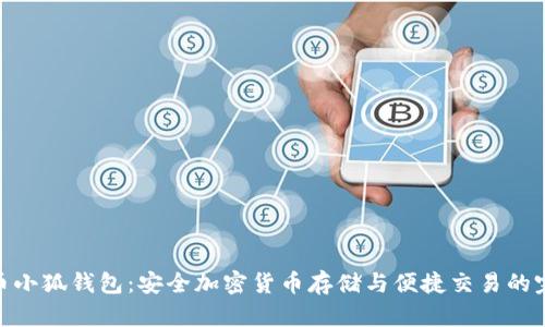 探索火币小狐钱包：安全加密货币存储与便捷交易的完美结合