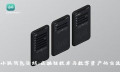 探索小狐钱包论坛：区块链技术与数字