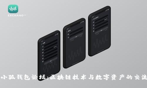探索小狐钱包论坛：区块链技术与数字资产的交流平台