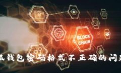 如何解决小狐钱包密码格式不正确的问