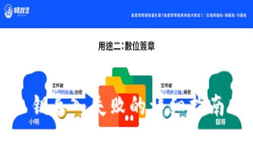 解决小狐钱包私钥导入失败的详细指南与常见问题解答
