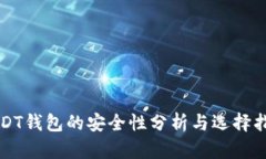 USDT钱包的安全性分析与选择指南