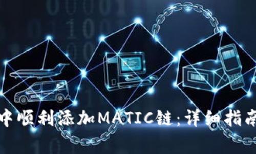 如何在小狐钱包中顺利添加MATIC链：详细指南与常见问题解答