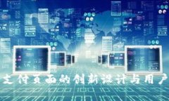 小狐钱包支付页面的创新设计与用户体