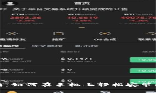 完整指南：如何在手机上轻松安装小狐钱包