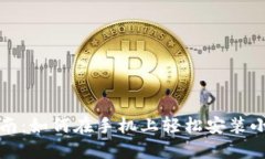 完整指南：如何在手机上轻松安装小狐
