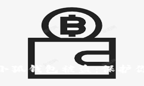 如何防止MetaMask小狐钱包被盗：保护你的数字资产安全指南