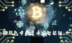 如何在小狐钱包中创建币安智能链：一