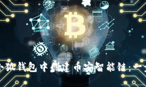 如何在小狐钱包中创建币安智能链：一步步指南