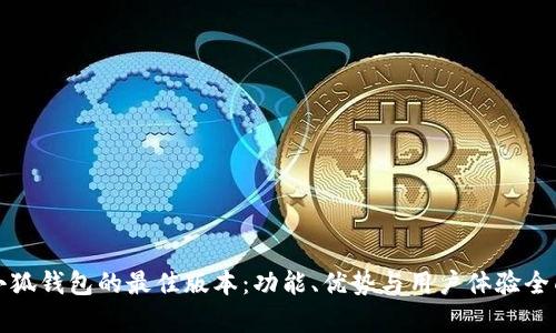 探索小狐钱包的最佳版本：功能、优势与用户体验全面解析