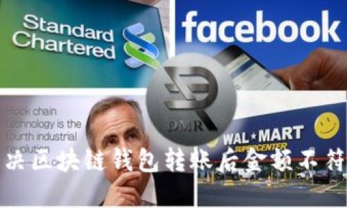 如何解决区块链钱包转账后金额不符的问题